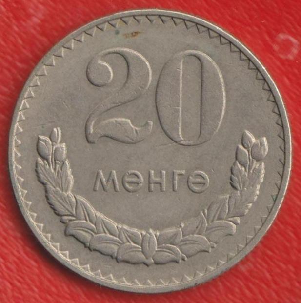 Монголия 20 мунгу 1980 г.