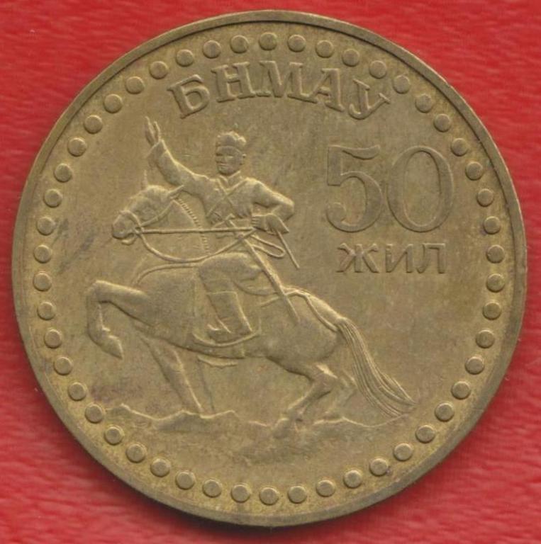 Монголия 1 тугрик 1971 г. 50 лет Монгольской Народной Республике