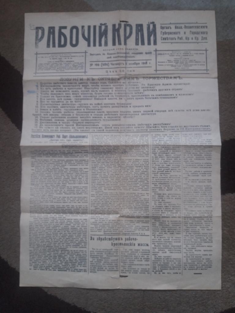 Газета  " Рабочий край "  . 7 ноября  1918 год
