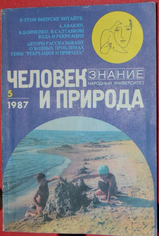 Журнал  Человек и природа. № 5 - 1987  Серия ЗНАНИЕ - 22