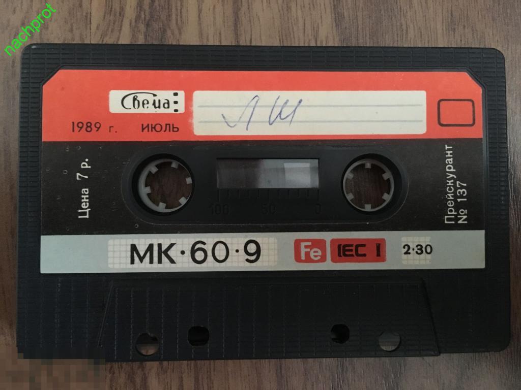 Мк 60 9. Мк-60-7 chromdioxid. Магнитофонная кассета мк-60. Кассета мк 60-8 славич. Кассета магнитофонная мк 60-1.