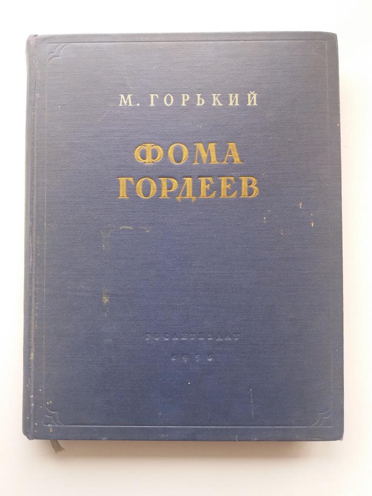 М . Горький . " Фома Гордеев " . Гослитиздат 1956 год .