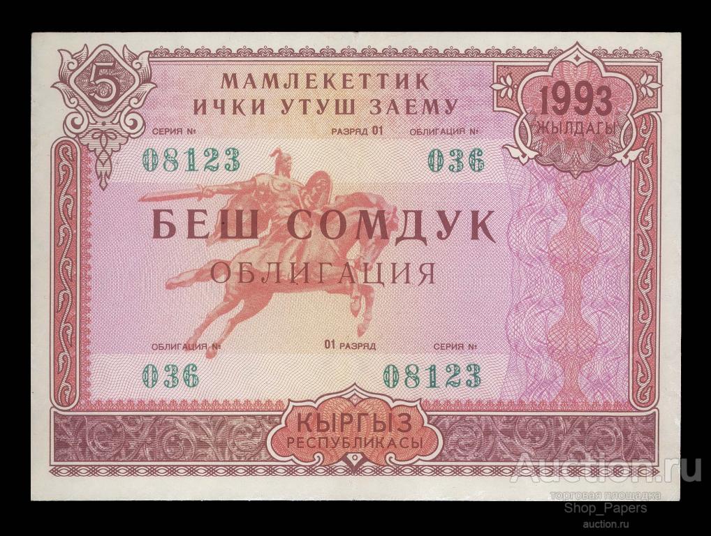 КЫРГЫЗСТАН КИРГИЗИЯ КИРГИЗСТАН 5 СОМ 1993 Облигация Государственный Заем ГОЗНАК aXF