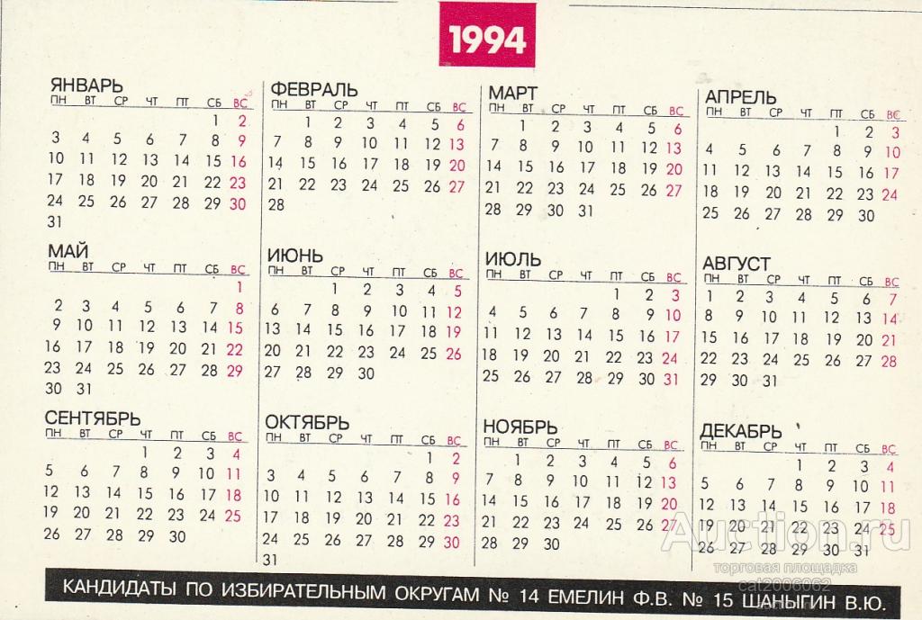 Какой день 10 февраля. Календарь 1994. Календарь 1994 года по месяцам. Календарик на 1994 года. Календарь 1994-1995 года.