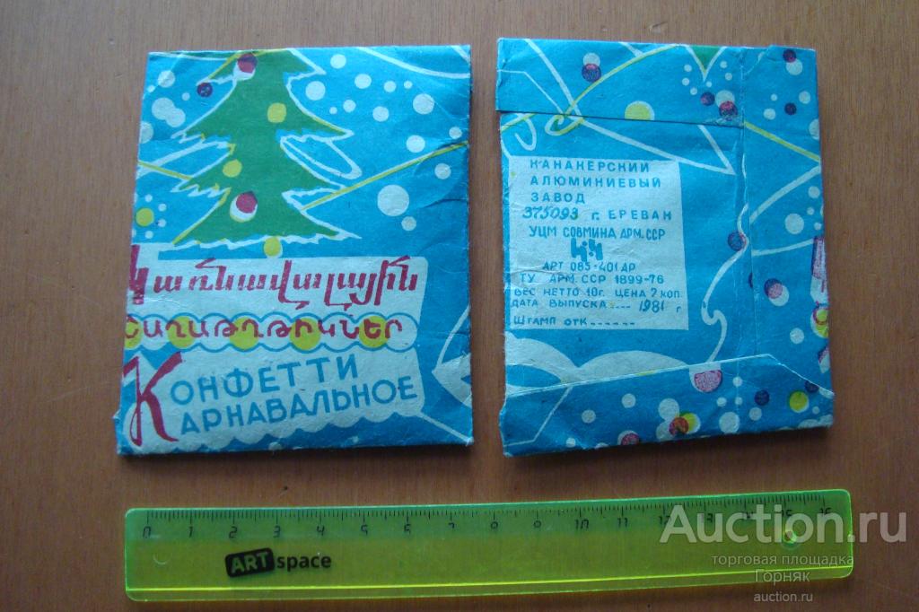 Конфетти карнавальное.  Винтаж. Ереван. Армянская ССР. 1981 год выпуска. Канакерский алюминиевый з-д