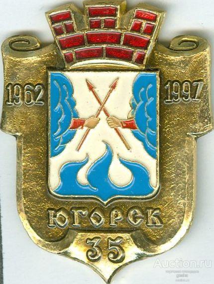 ЮГОРСК - 35 ЛЕТ (В10-КШ) ЮБИЛЕЙ