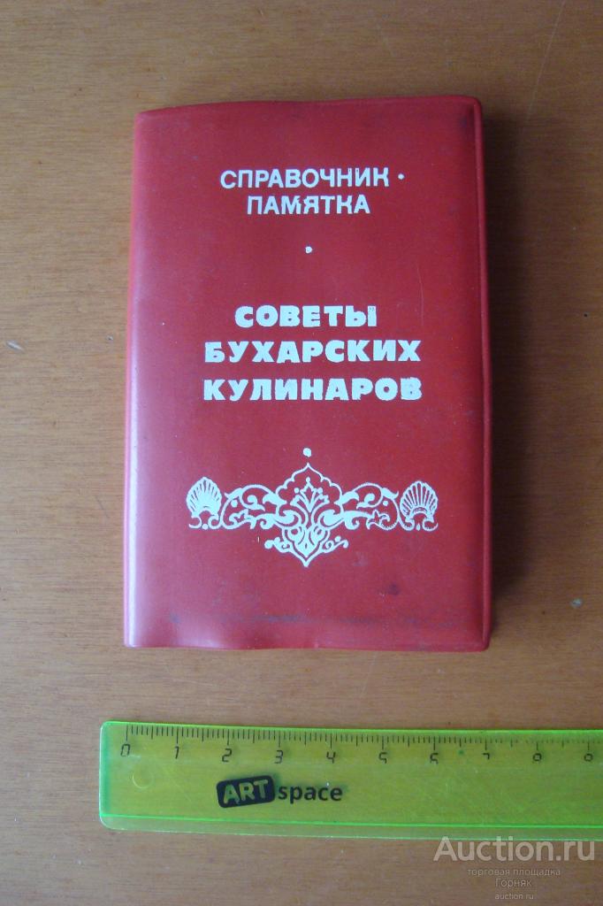 Винтаж. 1989 год. СССР. Блокнот, календарь, справочник. Советы бухарских кулинаров. Узбекская ССР.