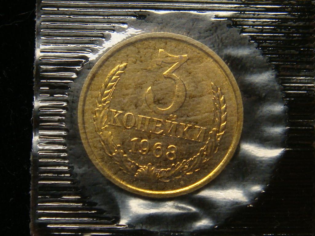 3 копейки 1968 г запайка, наборная