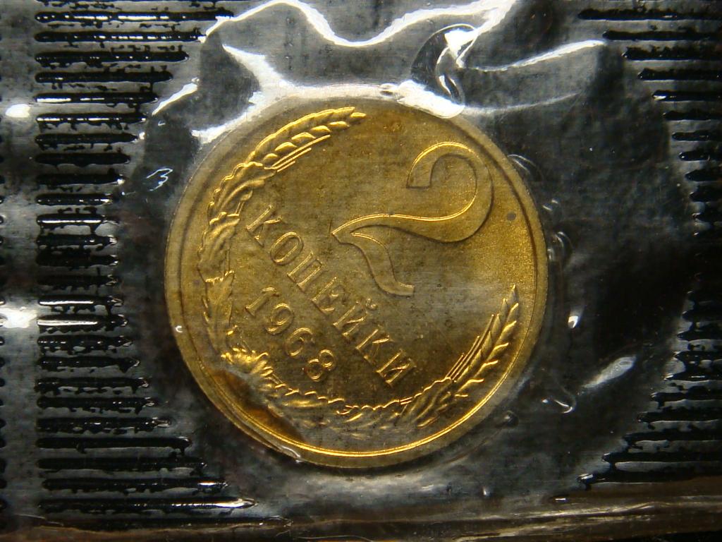 2 копейки 1968 г запайка, наборная