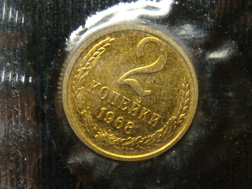 2 копейки 1968 г запайка, наборная