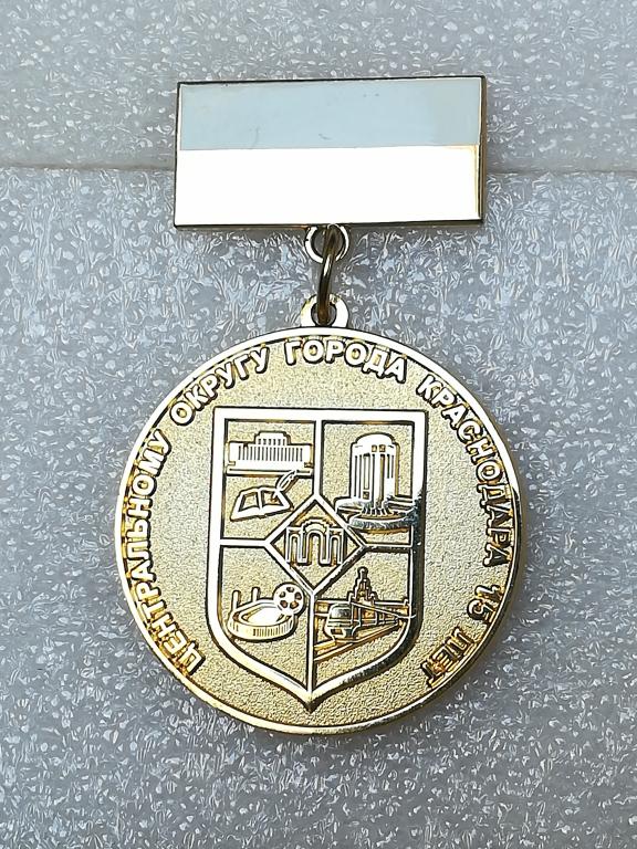 Краснодар. Центральный округ. За заслуги. К юбилею. 15 лет.