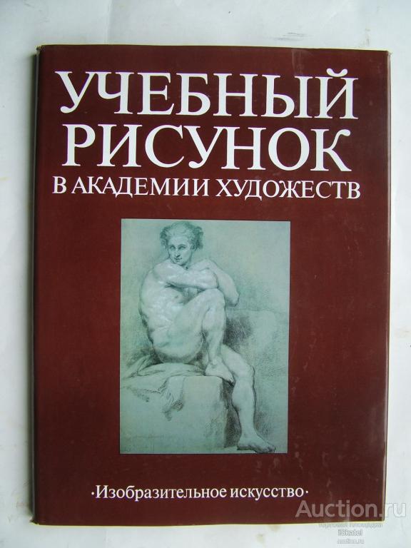 Учебный рисунок в академии художеств