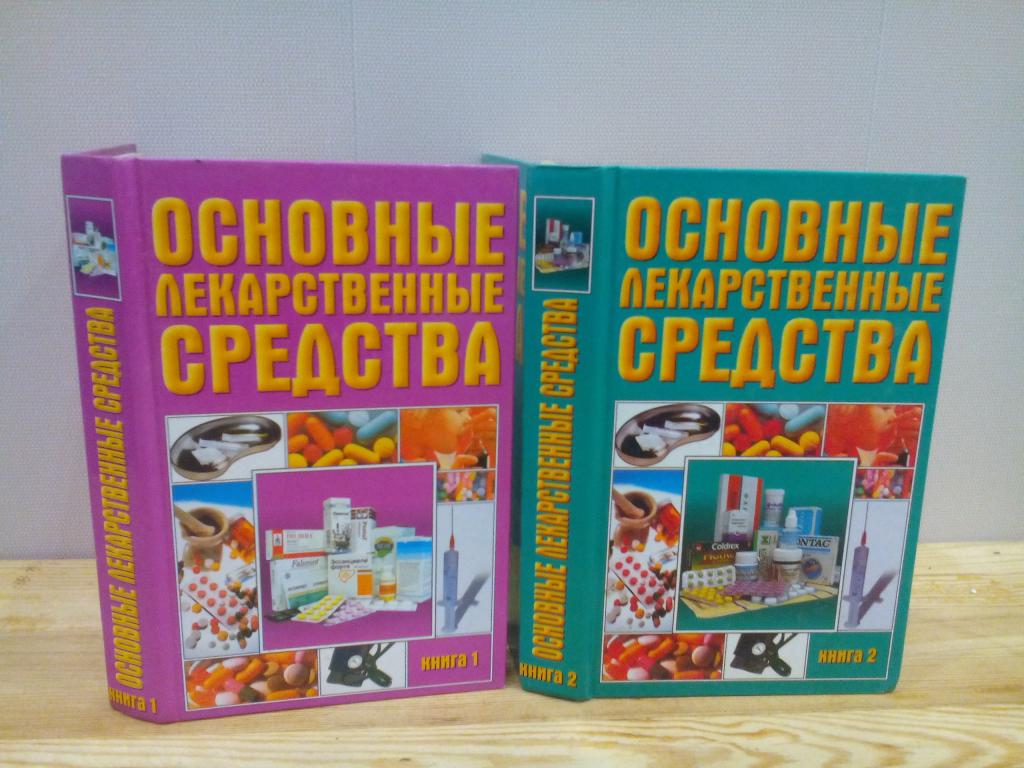 Основные лекарственные средства. В 2-х томах Современный справочник