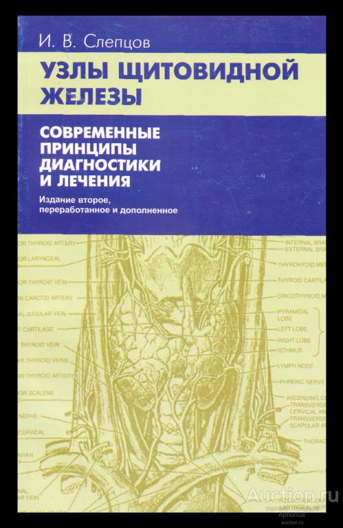 Узлы щитовидной железы. Современные принципы диагностики и лечения. И. Слепцов. 2017