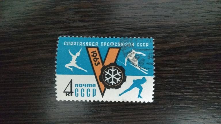 Марки.Спорт.СССР.1963.Спартакиада профсоюзов.Полная серия.Гашеная.Сост.идеальное