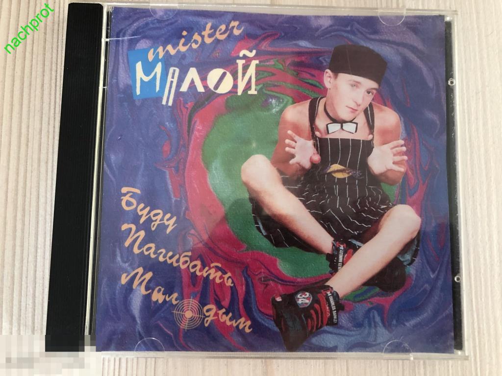 мистер малой. мистер малой 2022. малой буду погибать молодым. мистер малой молодой 1992. песня буду погибать молодым.