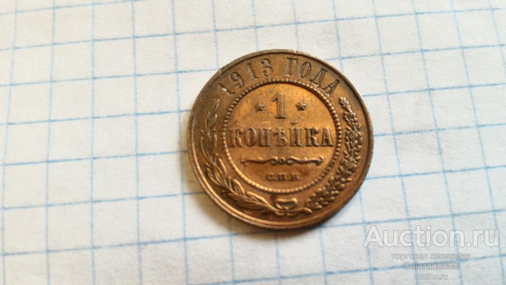 Российская Империя, 1 копейка, 1913 г. СПБ. оригинал! Состояние! Торг!