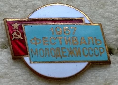 VI Всемирный фестиваль молодежи и студентов 1957 Москва / горячая эмаль, без повреждений
