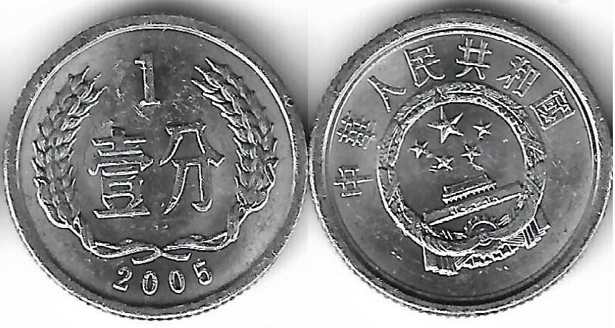 Китай 1 Фэнь 2005 (2)