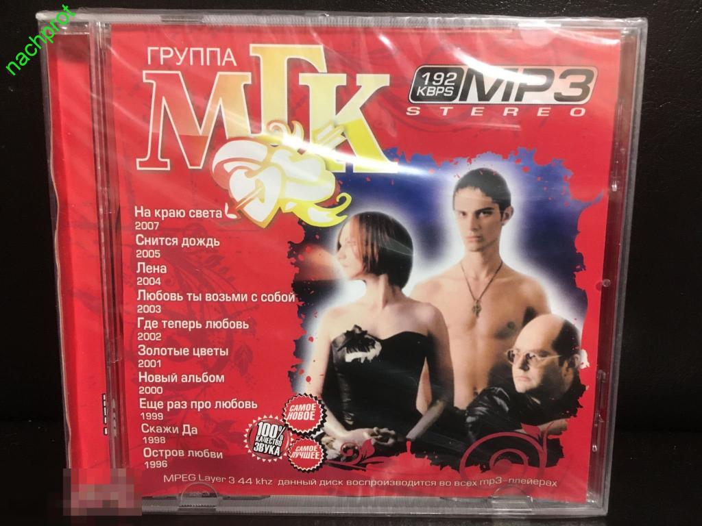 Группа мгк. Группа "МГК"* ‎– скажи "да!". МГК русский альбом 1997. МГК кассета.