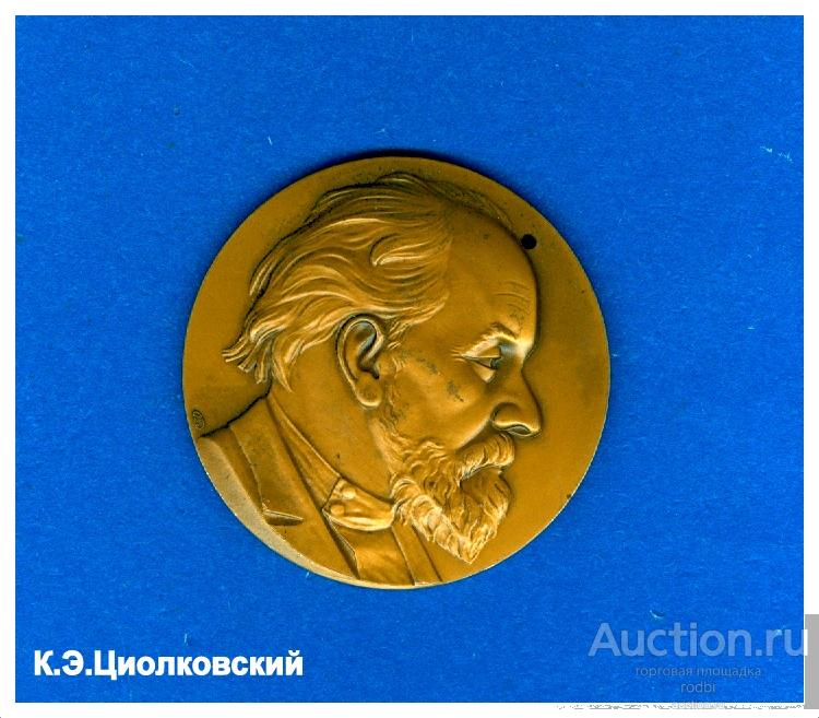 Настольная медаль «125 лет со дня рождения К. Э. Циолковского» 1982 г.