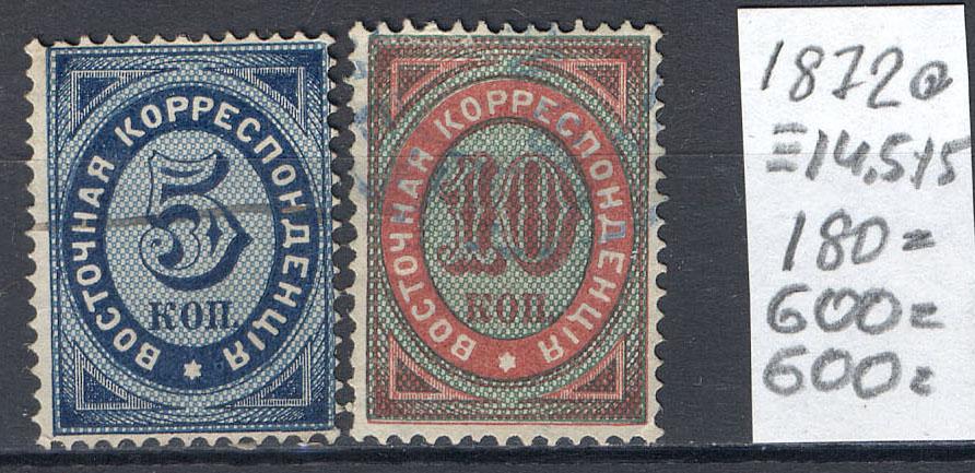 РИ Русский Левант 1872 г  стандарт гашеная пара