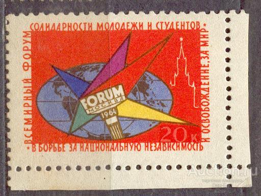 СССР Непочтовые марки 1964 ФОРУМ МОЛОДЕЖИ И СТУДЕНТОВ