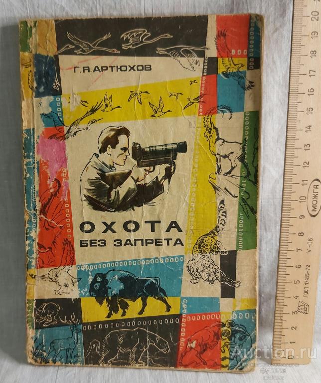 Книга Артюхов ОХОТА БЕЗ ЗАПРЕТА СССР 1969 г.