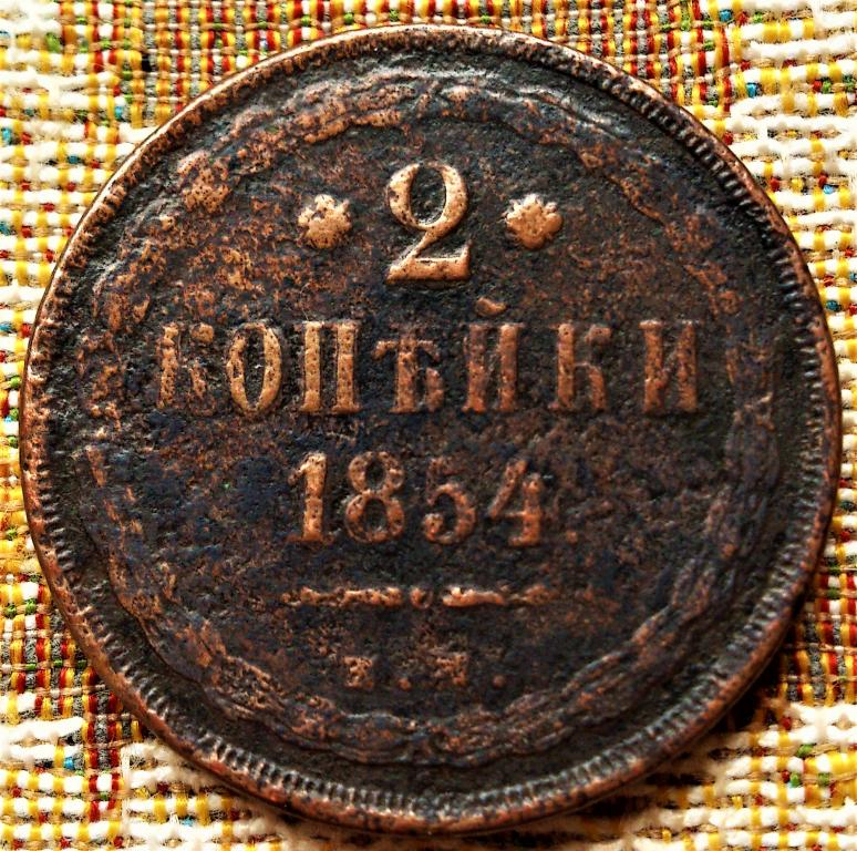 2  КОПЕЙКИ  1854 г.  ЕМ .  НЕЧАСТАЯ .  ОРИГИНАЛ .  №  159
