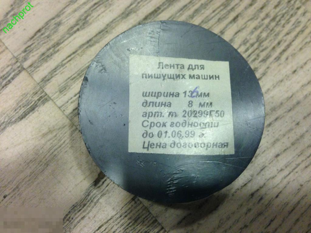 Лента Для Пишущей Машинки Купить
