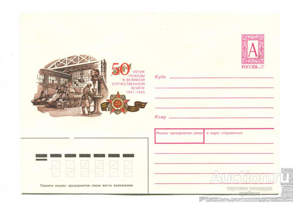 Конверт - 1995 - ВОВ - 50 лет Победы