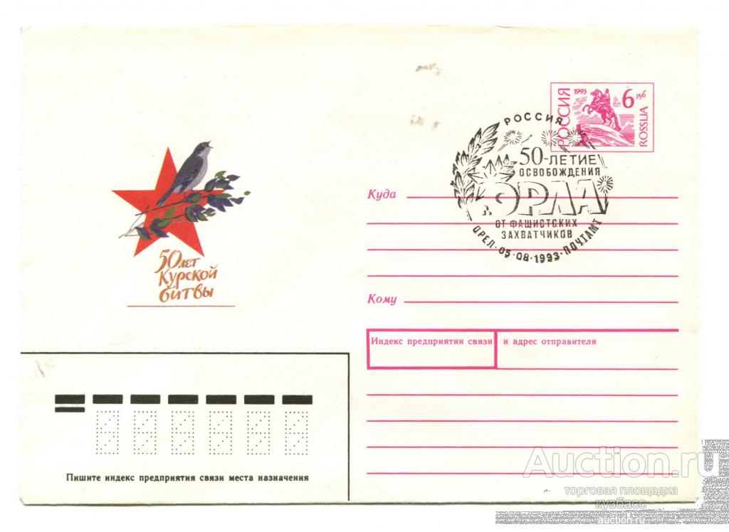 Конверт - 1993 - ВОВ - 50 лет освобождения Орла