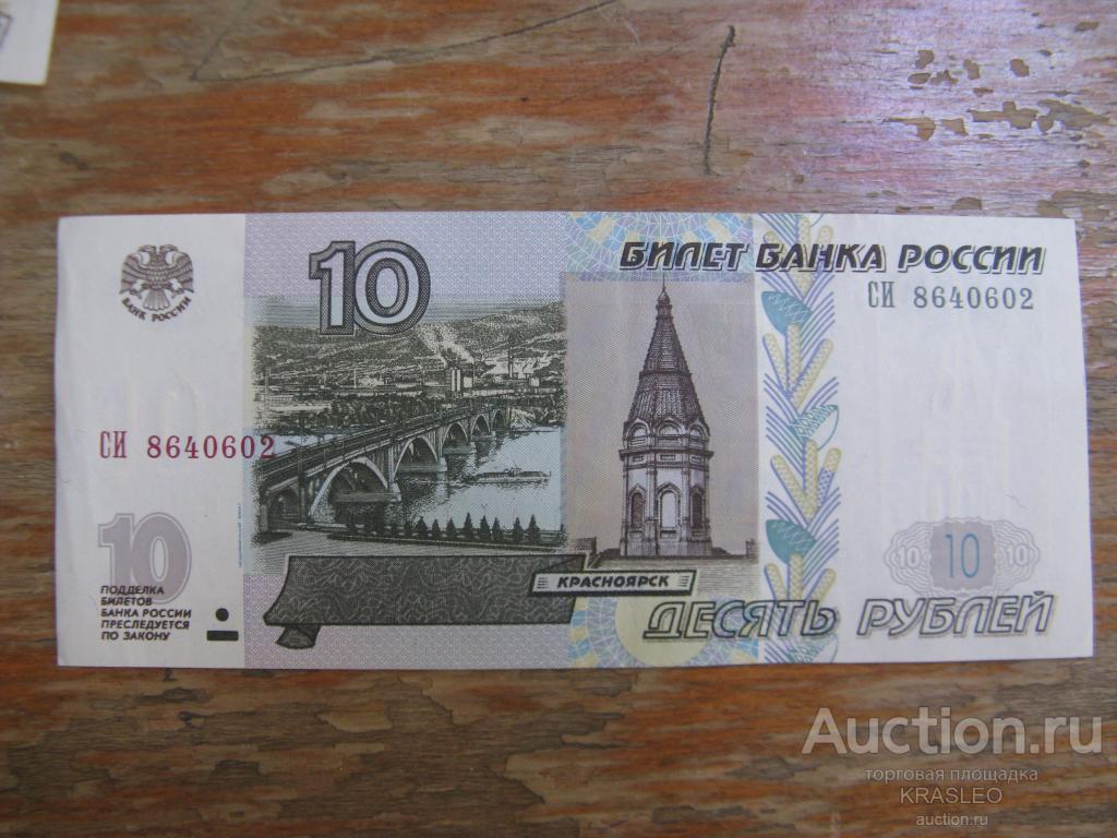 Картинки купюры 10 рублей