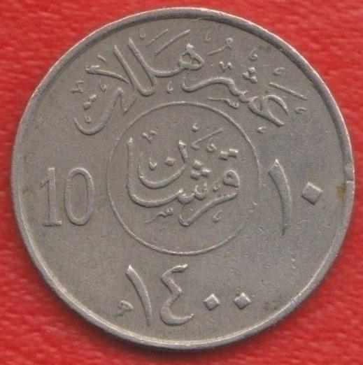 Саудовская Аравия 10 халала 1979 г. 1400 г. хиджры
