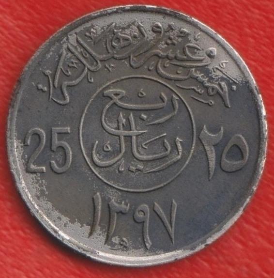 Саудовская Аравия 25 халала 1976 г. 1397 г. хиджры