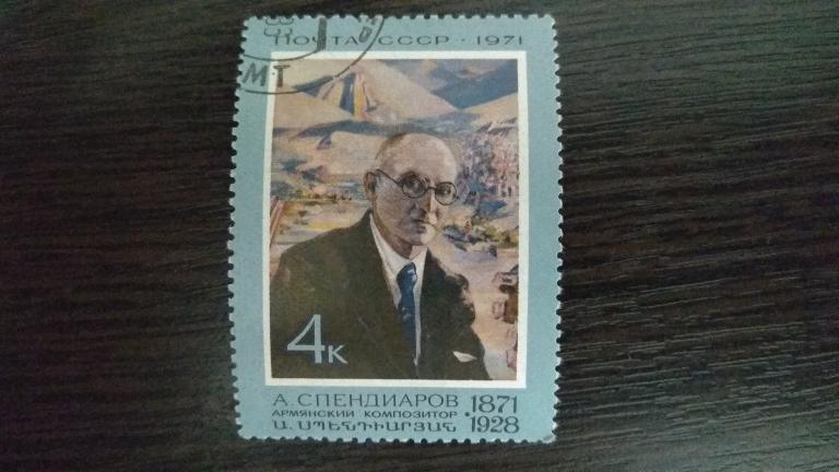 Марки.Живопись.СССР.1971.Спендиаров.Гашеная.Угловое поле.Сост.идеальное