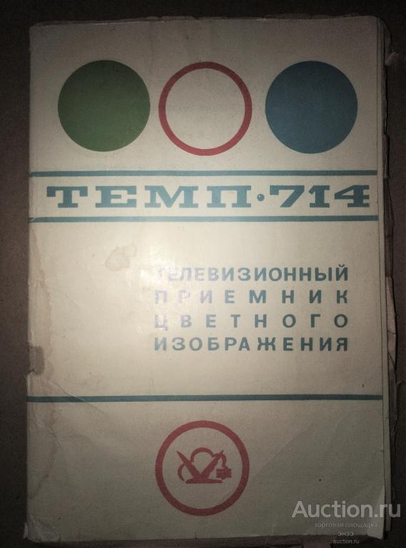 ТЕМП-714.Телевизор.Инструкция,схема.СССР