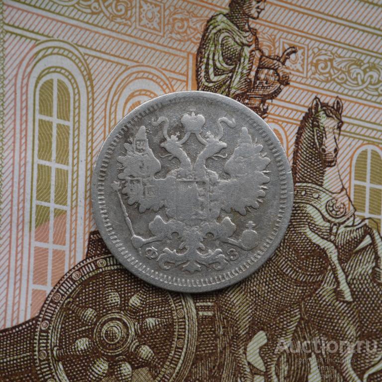 15 копеек 1901 г. СПБ ФЗ.  (у94)