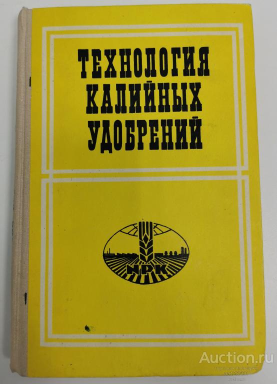 В.В. Печковский Технология калийных удобрений Минск 1978