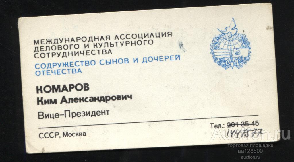 визитка Москва Вице-президент Комаров Ким А. Содружество сынов и дочерей отечества