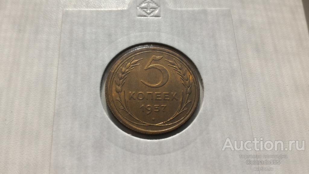 СССР/USSR, 5 копеек 1957 г, Состояние! Штемпельный блеск! Торг!