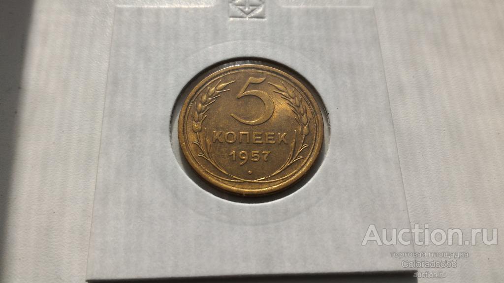 СССР/USSR, 5 копеек 1957 г, Состояние! Штемпельный блеск! Торг!