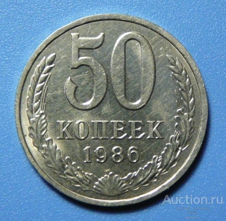 50 копеек 1986 года, состояние отличное, штемпельный блеск.