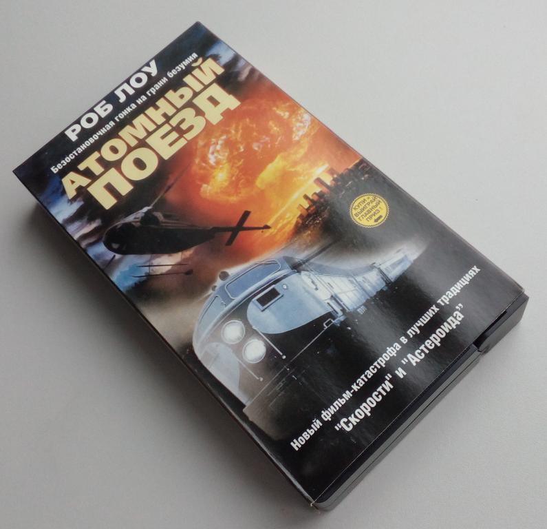 АТОМНЫЙ ПОЕЗД/Екатеринбург Арт/ЕА/VHS/видеокассета