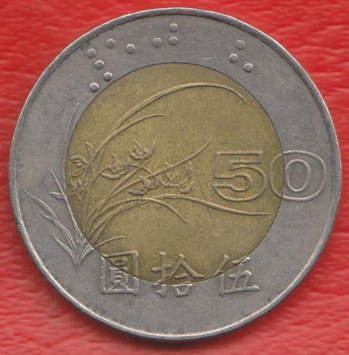 Тайвань Республика Китай 50 юаней 1997 г.