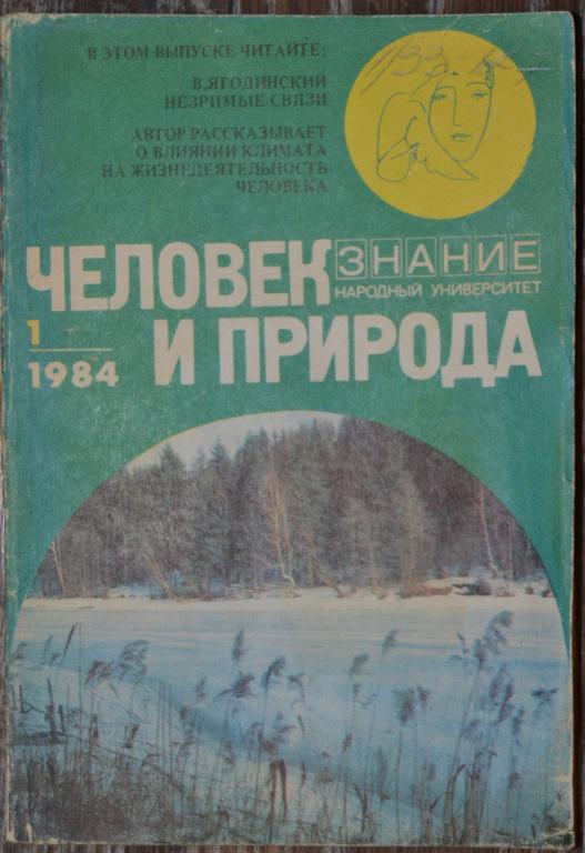 Журнал Человек и природа. № 1 - 1984 год Серия ЗНАНИЕ - 22