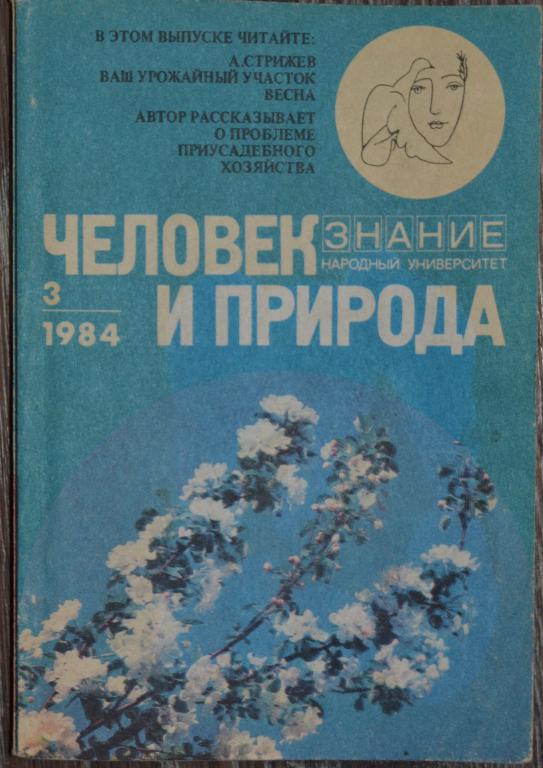 Журнал Человек и природа. № 3 - 1984 год Серия ЗНАНИЕ - 22
