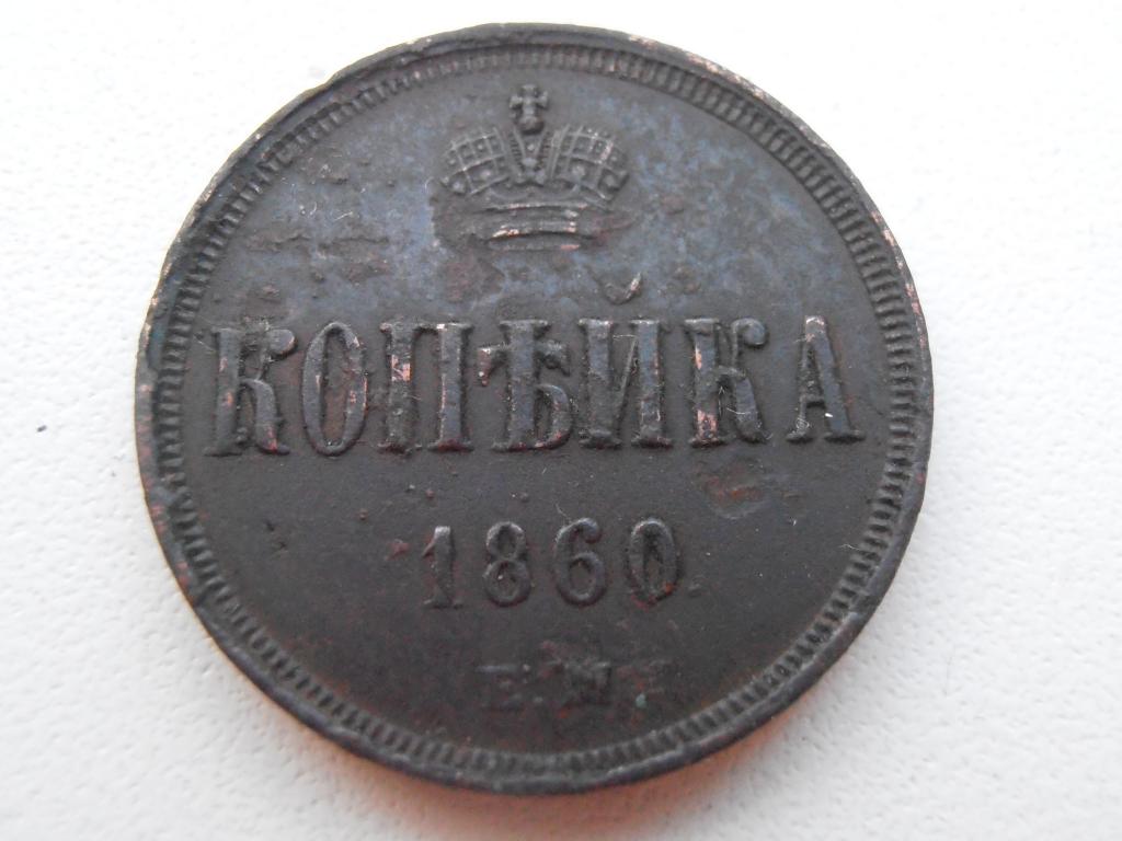 Купить Копейку Александра 1