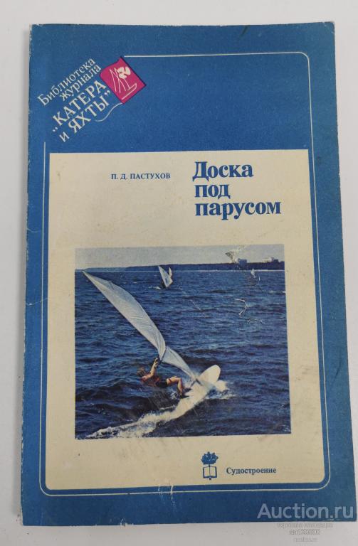 П.Д. Пастухов Доска под парусом 1988 Катера и яхты
