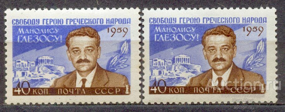 СССР 1959 СК 2294 ** Глезос ОТТЕНКИ БУМАГА КЛЕЙ